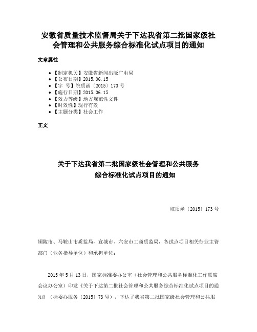 安徽省质量技术监督局关于下达我省第二批国家级社会管理和公共服务综合标准化试点项目的通知