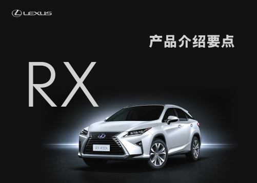 2015年LEXUS雷克萨斯RX_LX_RC产品培训-RX产品介绍要点