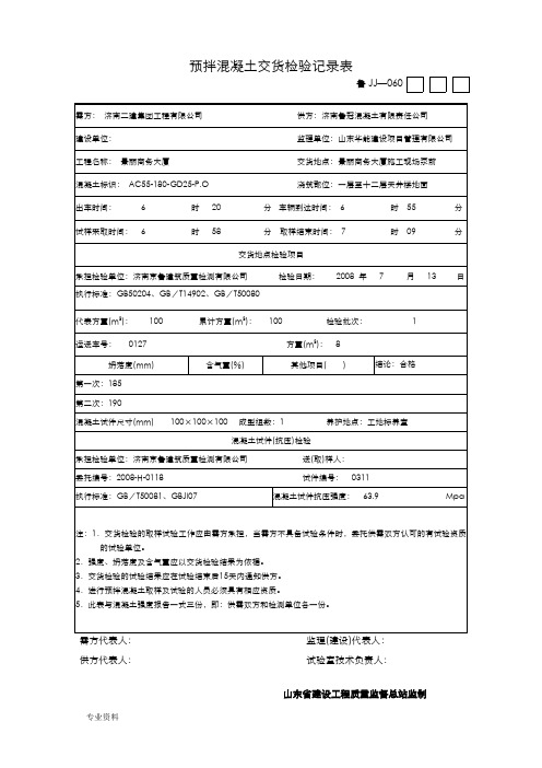 预拌混凝土交货检验记录表