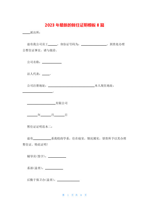 2023年最新的暂住证明模板8篇