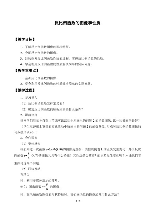 反比例函数的图象和性质教案(教学设计)