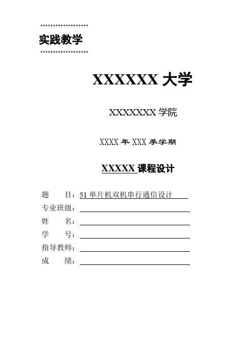 51单片机双机串行通信设计