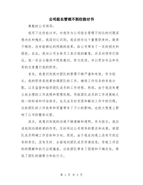 公司组长管理不到位检讨书