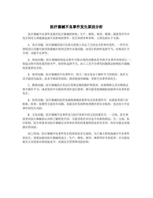 医疗器械不良事件发生原因分析