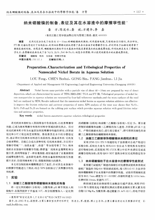 纳米硼酸镍的制备、表征及其在水溶液中的摩擦学性能