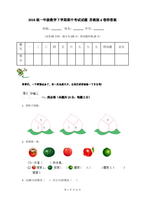 2018版一年级数学下学期期中考试试题 苏教版A卷附答案