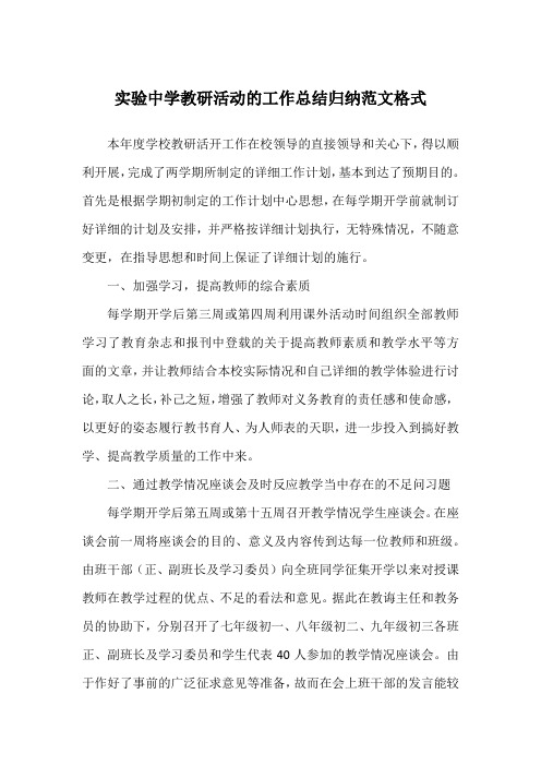 实验中学教研活动的工作总结归纳范文格式