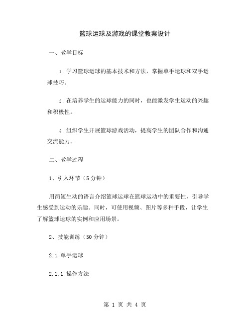 篮球运球及游戏的课堂教案设计