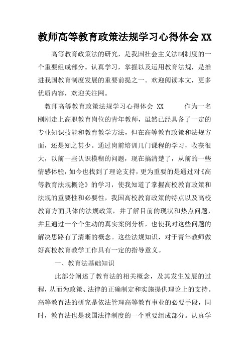 教师高等教育政策法规学习心得体会XX