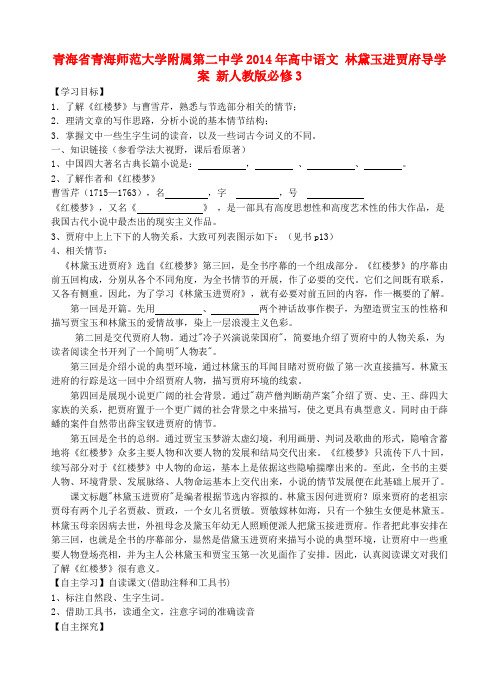 青海省青海师范大学附属第二中学高中语文 林黛玉进贾府导学案 新人教版必修3