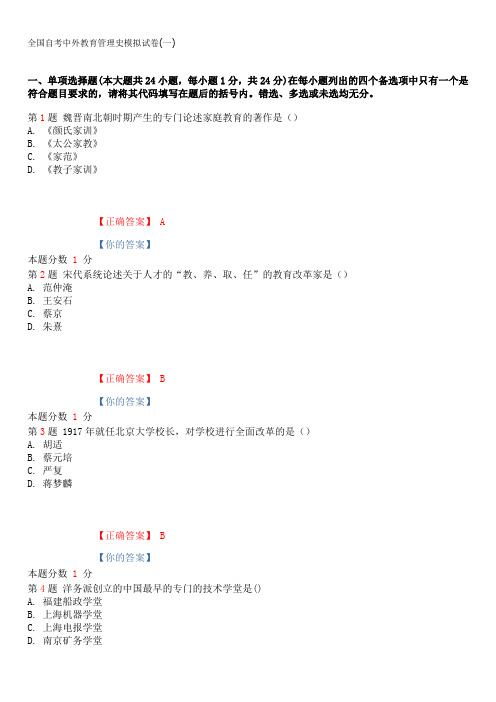 全国自考中外教育管理史模拟试卷(一)