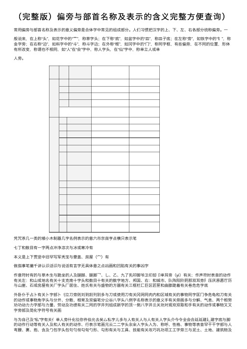 （完整版）偏旁与部首名称及表示的含义完整方便查询）