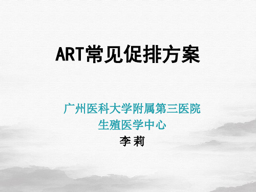 ART常见促排方案(PPT31页)