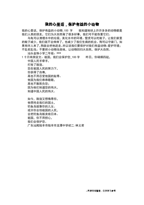 我的心里话,保护有益的小动物_二年级日记