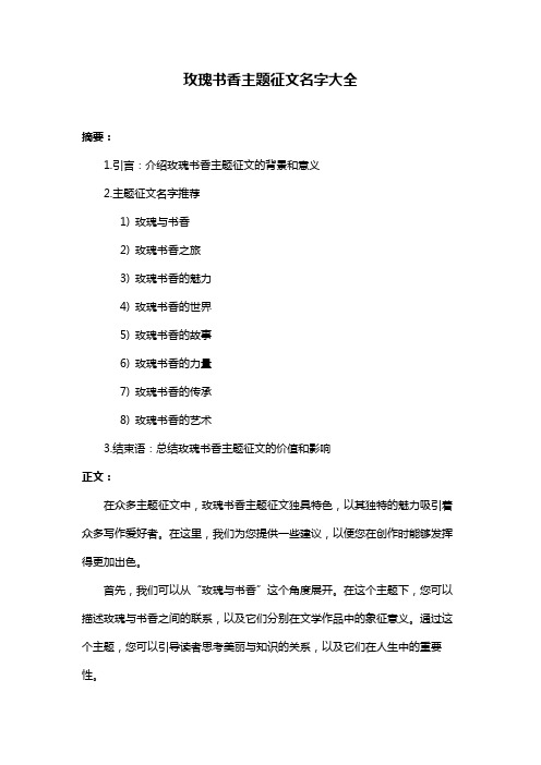 玫瑰书香主题征文名字大全