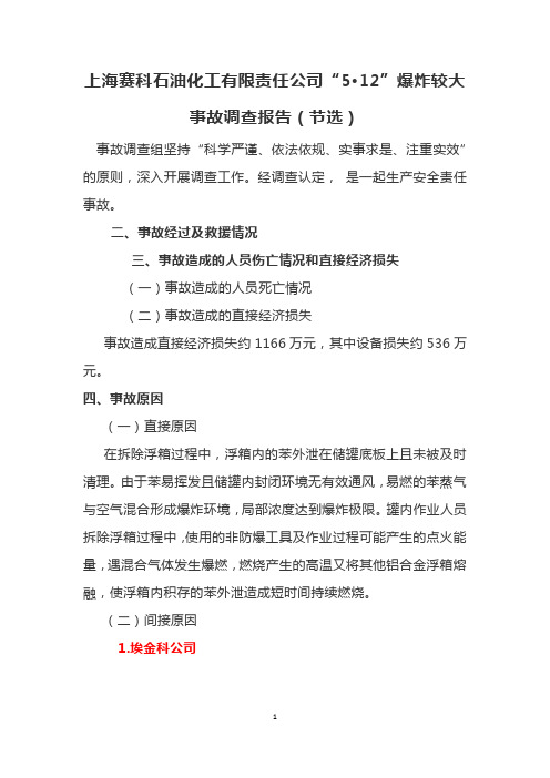 上海赛科石油化工有限责任公司事故调查报告