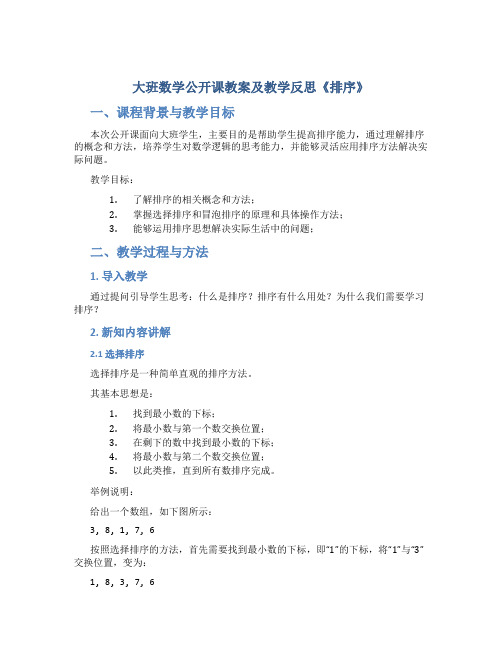 大班数学公开课教案及教学反思《排序》