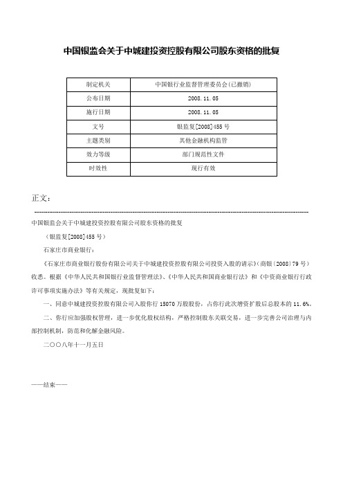 中国银监会关于中城建投资控股有限公司股东资格的批复-银监复[2008]455号