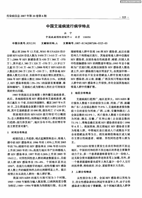 中国艾滋病流行病学特点