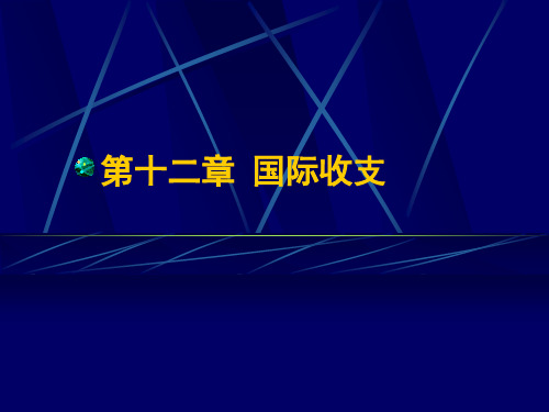 国际经济学第十二章 国际收支