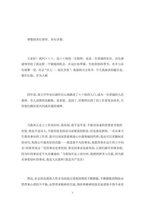 红烛先锋演讲稿教师创先争优演讲稿：愿作红烛甘为人梯(最新)