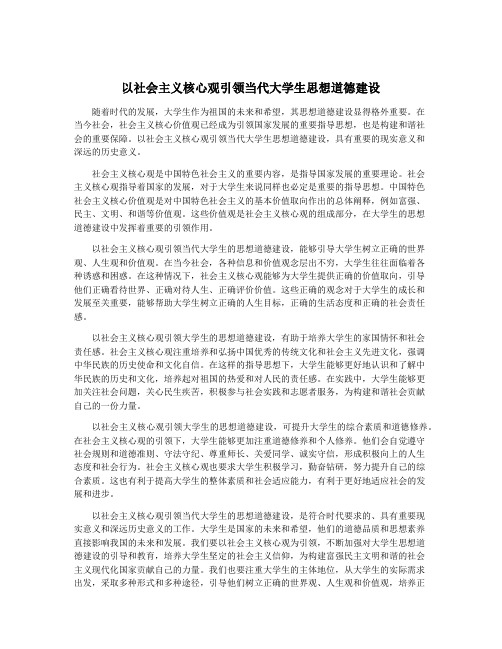 以社会主义核心观引领当代大学生思想道德建设