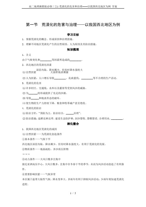 高二地理湘教版必修三2.1荒漠化的危害和治理——以我国西北地区为例 学案