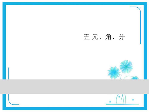 苏教版一年级下册数学习题课件-5元、角、分 第2课时 认识大于1元的人民币