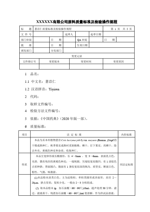 薏苡仁质量标准及检验操作规程