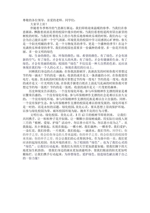 绿化环境 美化校园的国旗下讲话