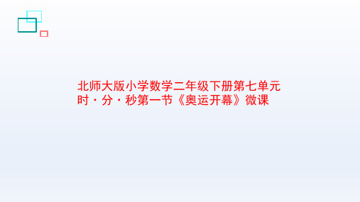 奥运开幕 (二年级数学精品课件)