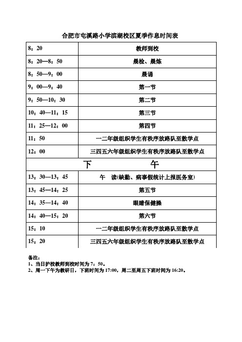 合肥屯溪路小学滨湖校区夏季作息时间表