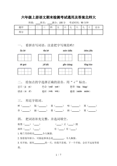 六年级上册语文期末检测考试通用及答案北师大