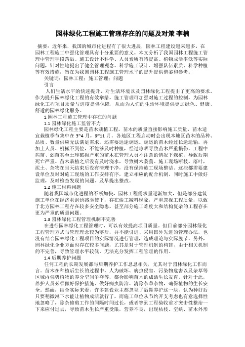 园林绿化工程施工管理存在的问题及对策 李楠