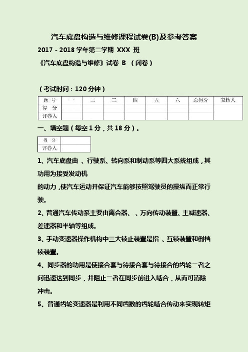 2018年汽车底盘构造与维修课程试卷(B)及参考答案