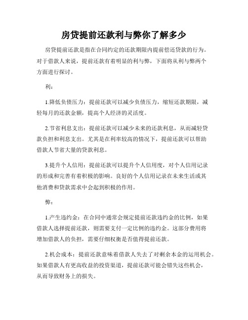 房贷提前还款利与弊你了解多少