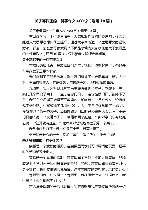 关于寒假里的一件事作文400字（通用10篇）