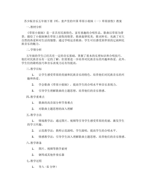 苏少版音乐五年级下册《听：童声里的中国 草原小姐妹(一)草原放牧》教案