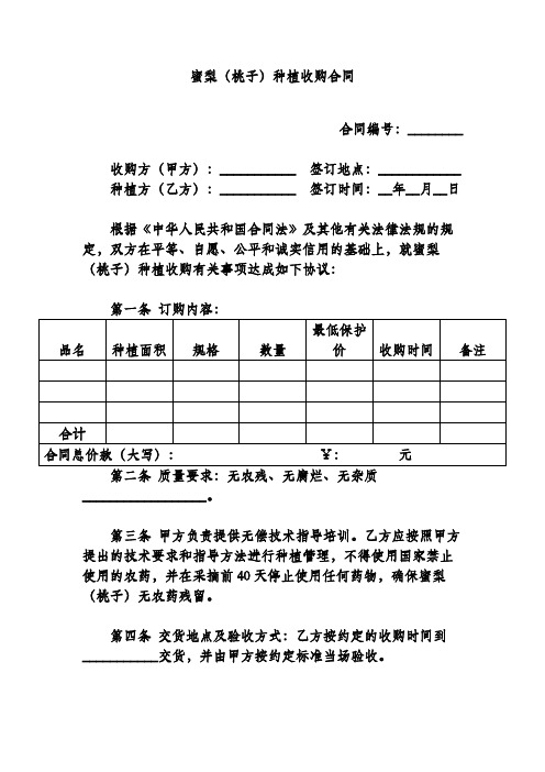 蜜梨(桃子)种植收购合同