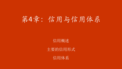 金融学课件PPT李健第三版第4章：信用与信用体系