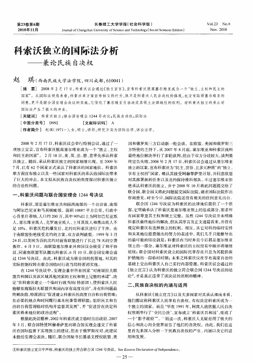 科索沃独立的国际法分析——兼论民族自决权