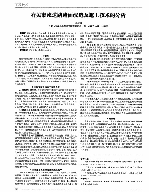 有关市政道路路面改造及施工技术的分析