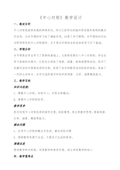 《中心对称》教学设计