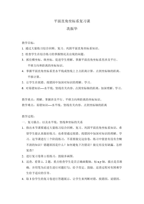 平面直角坐标系复习教案