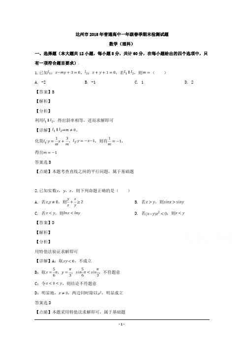 四川省达州市2018-2019学年高一下学期期末检测数学(理)试题 Word版含解析