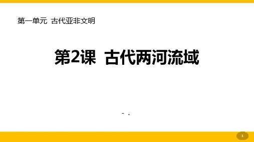 《古代两河流域》PPT教学课件