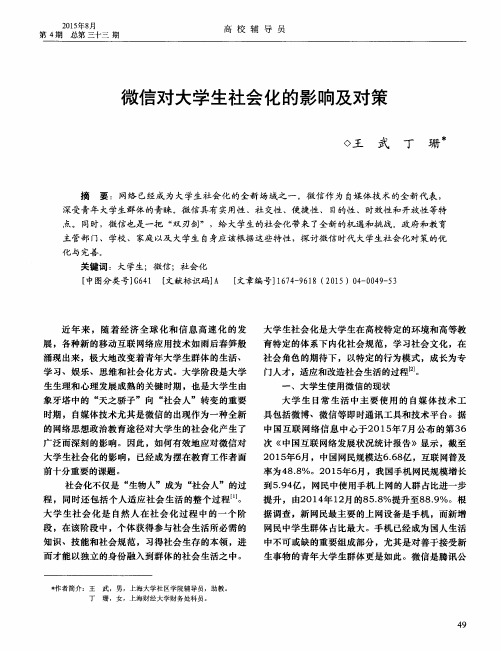 微信对大学生社会化的影响及对策