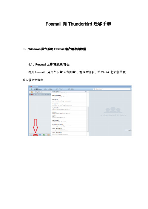 Foxmail向Thunderbird迁移手册(20150511)