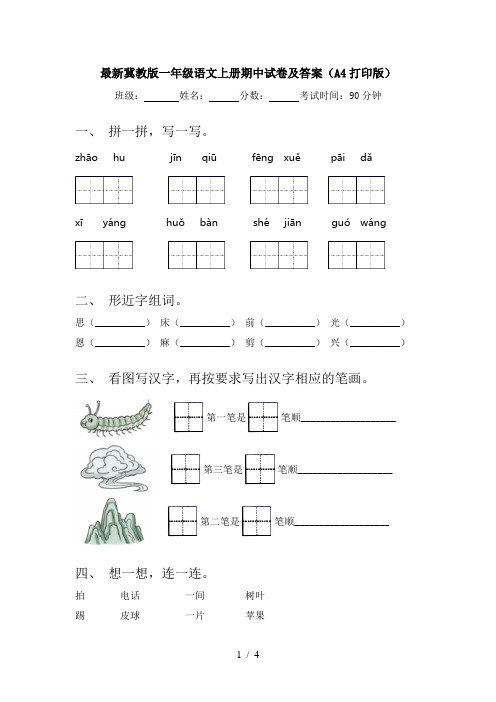 最新冀教版一年级语文上册期中试卷及答案(A4打印版)