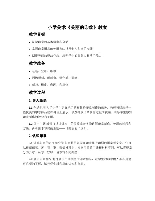 小学美术《美丽的印纹》教案